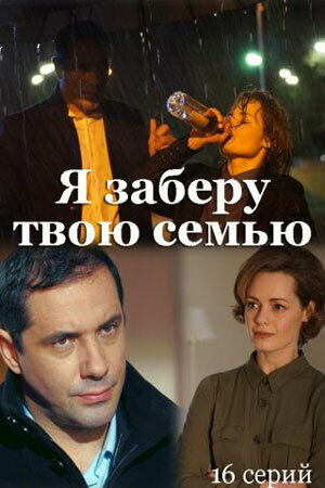 Я заберу твою семью - постер